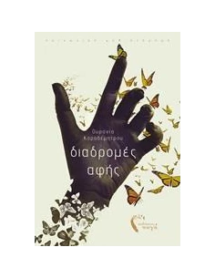 ΔΙΑΔΡΟΜΕΣ ΑΦΗΣ