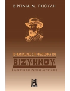 ΤΟ ΦΑΝΤΑΣΙΑΚΟ ΣΤΗ ΦΙΛΟΣΟΦΙΑ ΤΟΥ ΒΙΖΥΗΝΟΥ