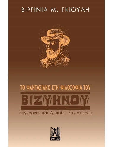 ΤΟ ΦΑΝΤΑΣΙΑΚΟ ΣΤΗ ΦΙΛΟΣΟΦΙΑ ΤΟΥ ΒΙΖΥΗΝΟΥ