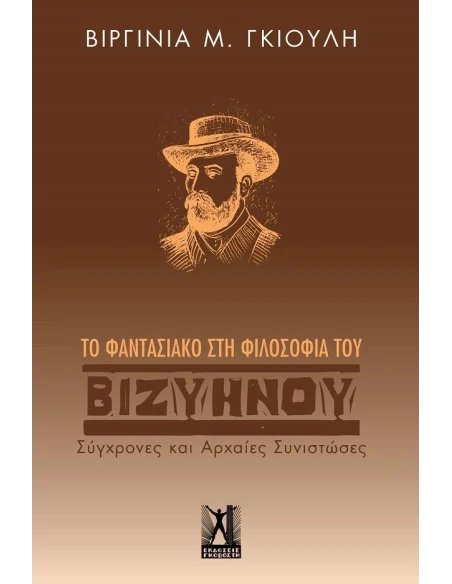 ΤΟ ΦΑΝΤΑΣΙΑΚΟ ΣΤΗ ΦΙΛΟΣΟΦΙΑ ΤΟΥ ΒΙΖΥΗΝΟΥ