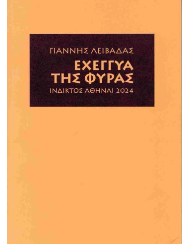 ΕΧΕΓΓΥΑ ΤΗΣ ΦΥΡΑΣ