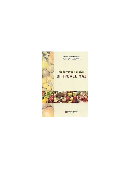 ΜΑΘΑΙΝΟΝΤΑΣ ΤΙ ΕΙΝΑΙ ΟΙ ΤΡΟΦΕΣ ΜΑΣ
