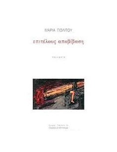 ΕΠΙΤΕΛΟΥΣ ΑΠΟΒΙΒΑΣΗ