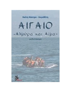ΑΙΓΑΙΟ