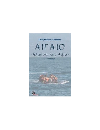 ΑΙΓΑΙΟ