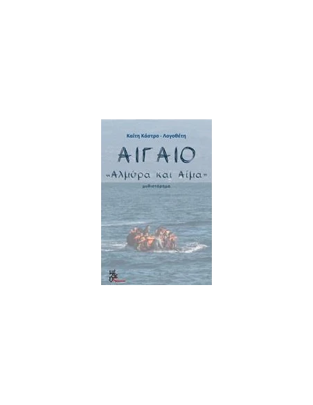 ΑΙΓΑΙΟ
