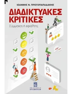 ΔΙΑΔΙΚΤΥΑΚΕΣ ΚΡΙΤΙΚΕΣ