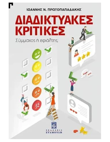 ΔΙΑΔΙΚΤΥΑΚΕΣ ΚΡΙΤΙΚΕΣ
