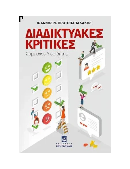 ΔΙΑΔΙΚΤΥΑΚΕΣ ΚΡΙΤΙΚΕΣ