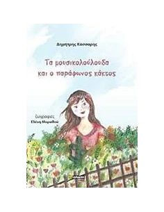 ΤΑ ΜΟΥΣΙΚΟΛΟΥΛΟΥΔΑ ΚΑΙ Ο ΠΑΡΑΦΩΝΟΣ ΚΑΚΤΟΣ