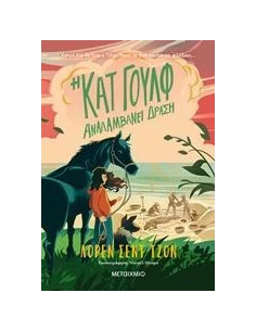 Η ΚΑΤ ΓΟΥΛΦ 2: ΑΝΑΛΑΜΒΑΝΕΙ ΔΡΑΣΗ