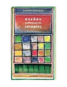ΣΧΕΔΟΝ ΚΑΘΗΜΕΡΙΝΕΣ ΙΣΤΟΡΙΕΣ