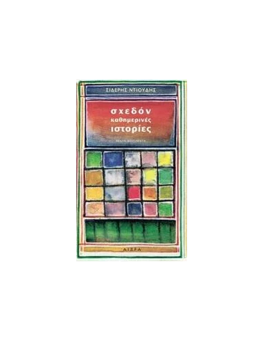 ΣΧΕΔΟΝ ΚΑΘΗΜΕΡΙΝΕΣ ΙΣΤΟΡΙΕΣ