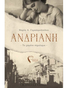 ΑΝΔΡΙΑΝΗ