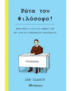 ΡΩΤΑ ΤΟΝ ΦΙΛΟΣΟΦΟ!