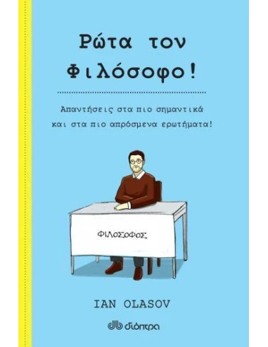 ΡΩΤΑ ΤΟΝ ΦΙΛΟΣΟΦΟ!