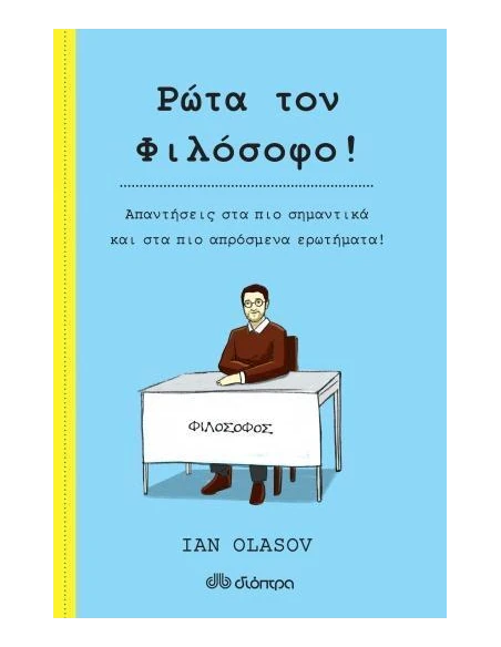 ΡΩΤΑ ΤΟΝ ΦΙΛΟΣΟΦΟ!