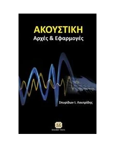 ΑΚΟΥΣΤΙΚΗ