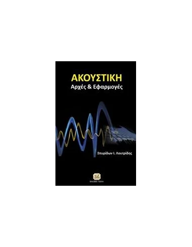 ΑΚΟΥΣΤΙΚΗ