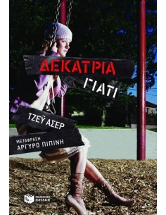 ΔΕΚΑΤΡΙΑ ΓΙΑΤΙ