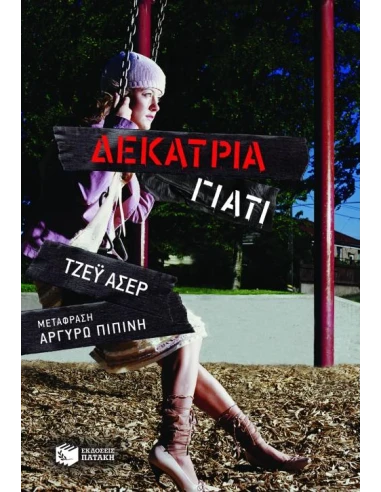 ΔΕΚΑΤΡΙΑ ΓΙΑΤΙ