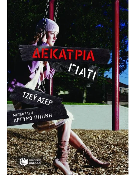 ΔΕΚΑΤΡΙΑ ΓΙΑΤΙ