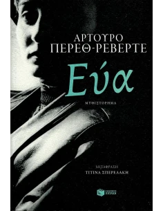 ΕΥΑ