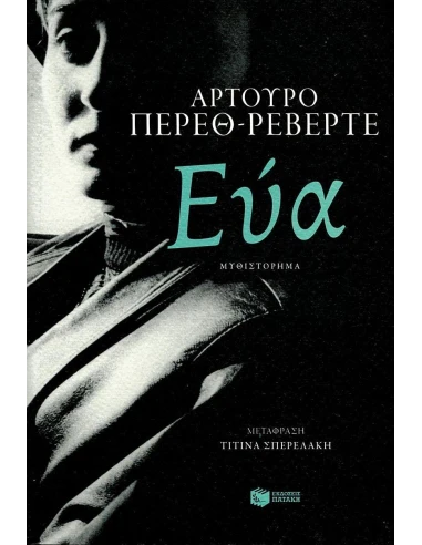 ΕΥΑ