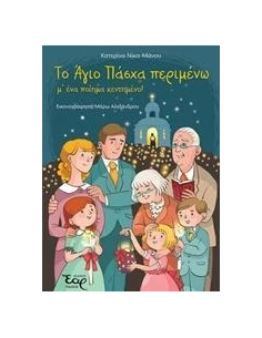 ΤΟ ΑΓΙΟ ΠΑΣΧΑ ΠΕΡΙΜΕΝΩ Μ' ΕΝΑ ΠΟΙΗΜΑ ΚΕΝΤΗΜΕΝΟ!
