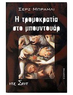 Η ΤΡΟΜΟΚΡΑΤΙΑ ΣΤΟ ΜΠΟΥΝΤΟΥΑΡ