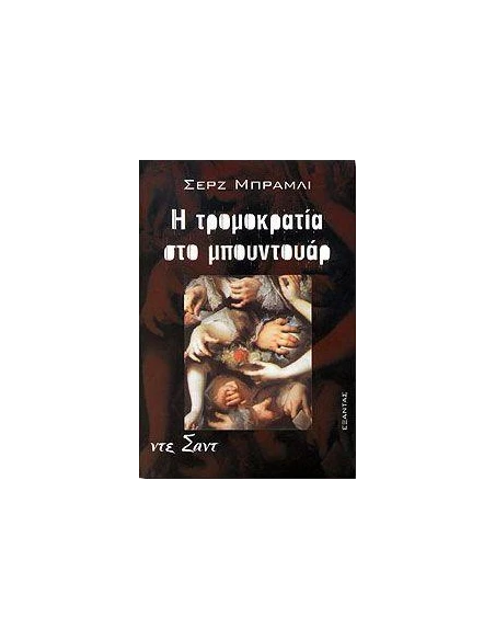 Η ΤΡΟΜΟΚΡΑΤΙΑ ΣΤΟ ΜΠΟΥΝΤΟΥΑΡ