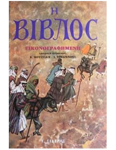 Η ΒΙΒΛΟΣ ΕΙΚΟΝΟΓΡΑΦΗΜΕΝΗ