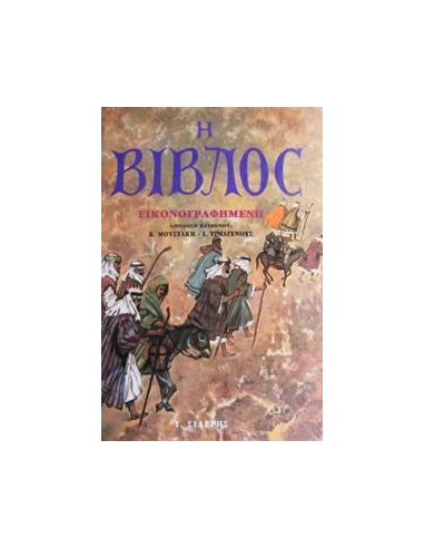 Η ΒΙΒΛΟΣ ΕΙΚΟΝΟΓΡΑΦΗΜΕΝΗ