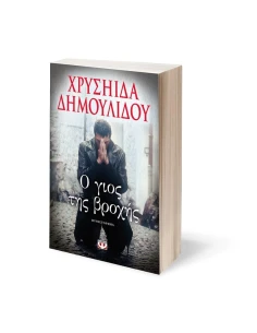 Ο ΓΙΟΣ ΤΗΣ ΒΡΟΧΗΣ