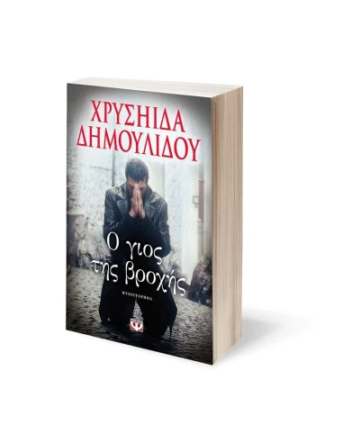 Ο ΓΙΟΣ ΤΗΣ ΒΡΟΧΗΣ