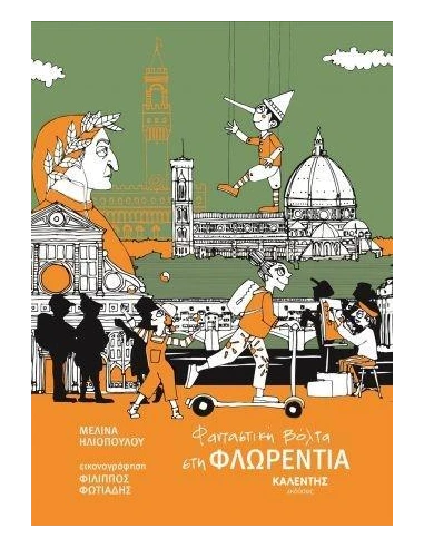 ΦΑΝΤΑΣΤΙΚΗ ΒΟΛΤΑ ΣΤΗ ΦΛΩΡΕΝΤΙΑ