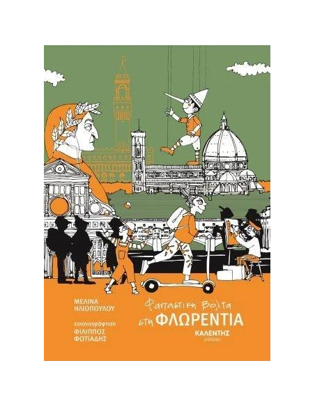 ΦΑΝΤΑΣΤΙΚΗ ΒΟΛΤΑ ΣΤΗ ΦΛΩΡΕΝΤΙΑ