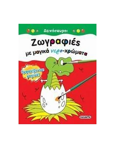 ΖΩΓΡΑΦΙΕΣ ΜΕ ΜΑΓΙΚΑ ΝΕΡΟ-ΧΡΩΜΑΤΑ: ΔΕΙΝΟΣΑΥΡΟΙ