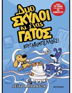 ΔΥΟ ΣΚΥΛΟΙ ΚΑΙ ΕΝΑΣ ΓΑΤΟΣ 1: ΚΟΥΤΑΒΟΜΠΕΛΑΔΕΣ!