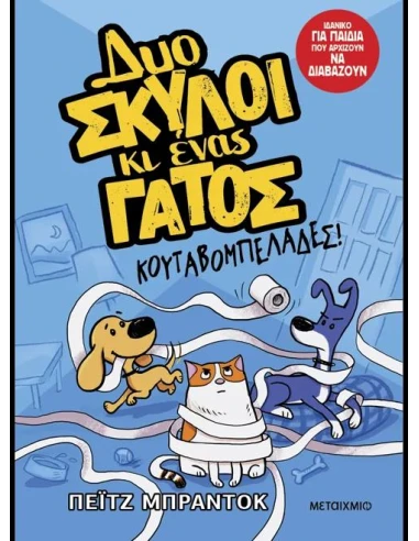 ΔΥΟ ΣΚΥΛΟΙ ΚΑΙ ΕΝΑΣ ΓΑΤΟΣ 1: ΚΟΥΤΑΒΟΜΠΕΛΑΔΕΣ!