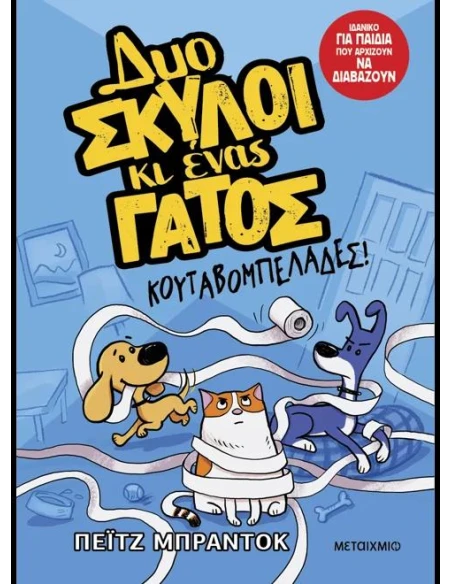 ΔΥΟ ΣΚΥΛΟΙ ΚΑΙ ΕΝΑΣ ΓΑΤΟΣ 1: ΚΟΥΤΑΒΟΜΠΕΛΑΔΕΣ!