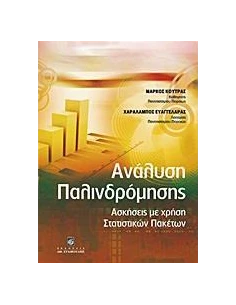 ΑΝΑΛΥΣΗ ΠΑΛΙΝΔΡΟΜΗΣΗΣ