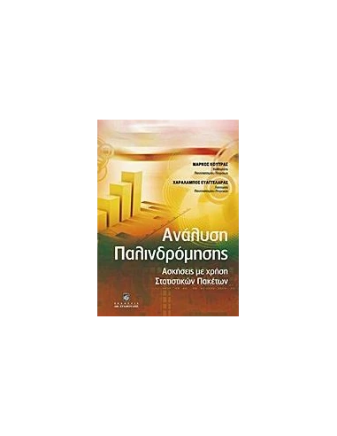 ΑΝΑΛΥΣΗ ΠΑΛΙΝΔΡΟΜΗΣΗΣ