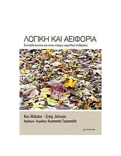 ΛΟΓΙΚΗ ΚΑΙ ΑΕΙΦΟΡΙΑ