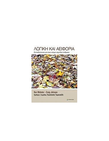 ΛΟΓΙΚΗ ΚΑΙ ΑΕΙΦΟΡΙΑ