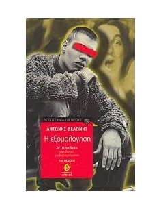 Η ΕΞΟΜΟΛΟΓΗΣΗ