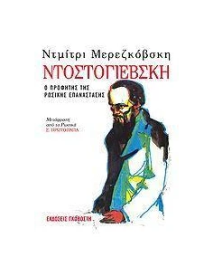 ΝΤΟΣΤΟΓΙΕΒΣΚΗ (Ο ΠΡΟΦΗΤΗΣ ΤΗΣ ΡΩΣΙΚΗΣ ΕΠΑΝΑΣΤΑΣΗΣ)