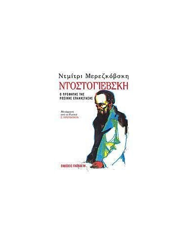 ΝΤΟΣΤΟΓΙΕΒΣΚΗ (Ο ΠΡΟΦΗΤΗΣ ΤΗΣ ΡΩΣΙΚΗΣ ΕΠΑΝΑΣΤΑΣΗΣ)