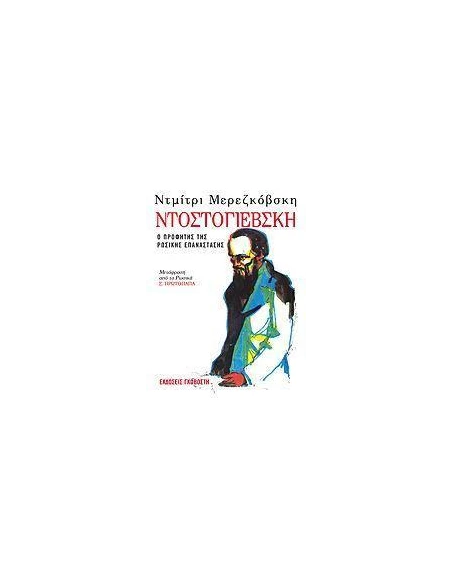 ΝΤΟΣΤΟΓΙΕΒΣΚΗ (Ο ΠΡΟΦΗΤΗΣ ΤΗΣ ΡΩΣΙΚΗΣ ΕΠΑΝΑΣΤΑΣΗΣ)