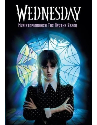WEDNESDAY-ΜΥΘΙΣΤΟΡΙΟΠΟΙΗΣΗ ΤΗΣ ΠΡΩΤΗΣ ΣΕΖΟΝ